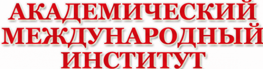 Логотип компании Академический международный институт