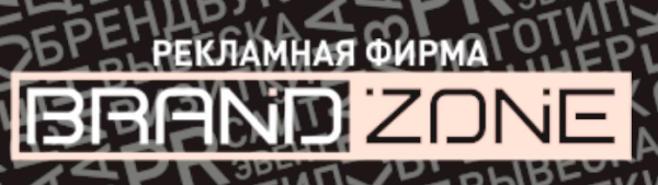Логотип компании Рекламная фирма "Brand Zone"